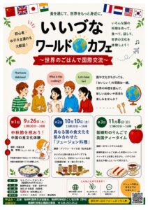 長野県飯綱町で料理交流イベントいいづなワールドカフェを9月から全3回開催へ