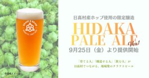 BREWSHIDO、日高村産ホップを使った限定ビールを9月25日より提供へ