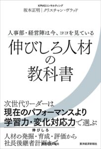 KPMGコンサルティングが書籍伸びしろ人材の教科書を発行