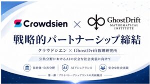 クラウドシエンとGhostDrift数理研究所、自治体向けAI検証で連携