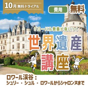 学研スタディエ、小中学生向け世界遺産講座の10月無料体験会を開催へ