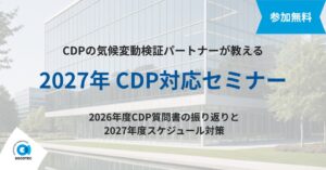 ソコテック、2027年CDP対応セミナーを2026年9月30日に無料開催へ