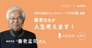 音声メディアVOOXで解剖学者の養老孟司氏が人生を語る番組を配信