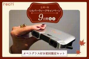 チケットのサブスクrecri、オペラグラス付き限定キャンペーンを9月19日より実施へ
