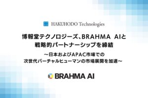 博報堂テクノロジーズとBRAHMA AI、次世代バーチャルヒューマン開発で提携