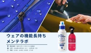 finetrack石井スポーツヨドバシ池袋店でウェアの機能長持ちメンテラボ開催へ