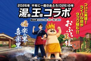 湯楽の里・喜楽里とおふろの王様が10月に湯王コラボ開催へ