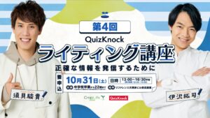 QuizKnockとクロップライフジャパンが福岡でライティング講座を10月31日開催へ