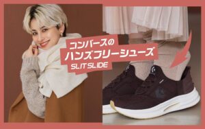 コンバースが手を使わず履けるスリットスライド新作2種を9月18日より発売へ