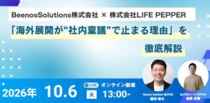 海外展開の稟議突破へ 購入サポート×インフルエンサー戦略ウェビナーが10/6開催