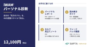 SAPTA、iWAM®パーソナル診断の個人向け提供を9月12日に開始