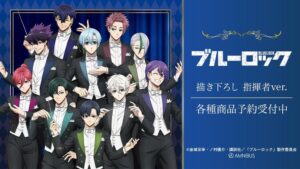 AMNIBUSでTVアニメ ブルーロックのグッズ14種の受注を開始