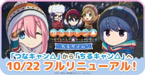 enish、つなキャン△を10月22日にちるキャン△へ刷新 PC版も配信予定