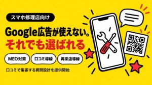 SweetLeap、口コミロボでスマートフォン修理店向けに質問設計を最適化