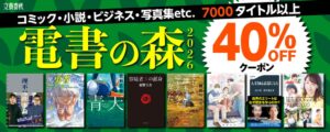 文藝春秋電子書籍編集部、7000点以上対象の電書の森2026フェアを開催