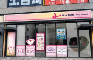 あい・グループ、韓国ソウルに海外初出店となる整体院を2026年10月オープンへ