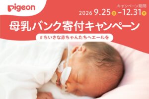 ピジョン、対象商品の購入で日本母乳バンク協会へ寄付するキャンペーンを9月開始へ