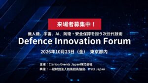 Defence Innovation Forum、10月23日に都内で初開催へ