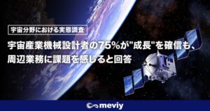 宇宙産業調査、成長期待75.3％の一方で設計者の76.8％が業務逼迫