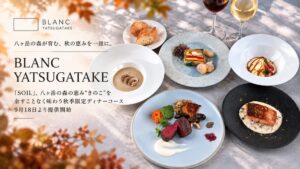 BLANC YATSUGATAKEのSOIL、秋季限定コースを9月18日より提供へ