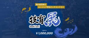 サポーターズ 学生エンジニア向け技育展2026を開催へ 優勝賞金は100万円