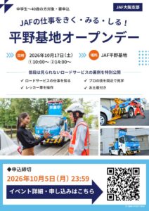 JAF大阪支部、平野基地でJAFオープンデーを2026年10月に初開催へ
