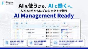フラッグス、人とAIが協働するAIマネジメントレディを提唱