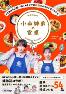 NEWS小山慶一郎とみきママの初コラボ料理本が発売 連載の書籍化で計54品を収録