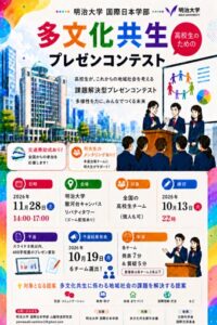 明治大学国際日本学部 高校生向け多文化共生プレゼンコンテストの参加者を募集