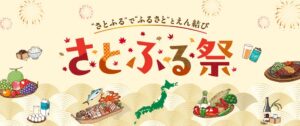 さとふる、特産品販売や体験企画を行うさとふる祭り2026を東京と大阪で開催へ
