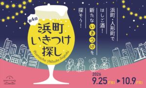 日本橋浜町と人形町ではしご酒イベント第4回 浜町いきつけ探しが開催へ
