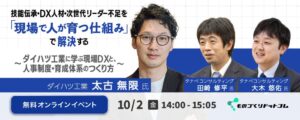 タナベコンサルティング、ダイハツ工業登壇の人材育成セミナー開催へ