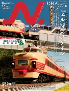 イカロス出版がNゲージ専門誌エヌvol.146 Autumn号を発売 特集はエル特急