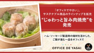 KOMPEITOがオフィスでやさいで豚肉端材を活用したじゅわっと旨み肉焼売を提供開始