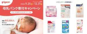赤ちゃん本舗とピジョン、母乳バンク寄付キャンペーンを9月25日より開催へ