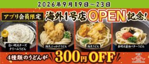 山下本気うどんがタイに海外初出店、記念のアプリ会員限定割引第2弾を実施へ