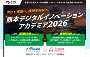 熊本県主催のDX人材育成事業「熊本デジタルイノベーションアカデミア2026」参加企業を募集