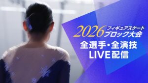 FOD、フィギュアスケート2026ブロック全6大会の全選手全演技を配信へ