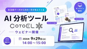 マイボイスコム、AI分析ツールCotoELの説明会を2026年9月29日開催へ