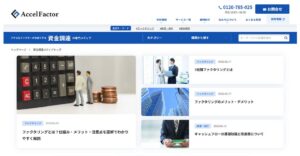 アクセルファクターが資金繰り改善に向けた専門オウンドメディアを開設
