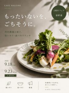 Cafe Haleine、食品ロス削減ランチフェアを9月18日より京都で開催へ