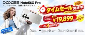 DOOGEE Note56X ProがAmazon Japanで期間限定特価19899円に