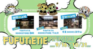 FUFUTIETIEが静岡や愛知に初上陸 書店3店舗でPOPUPを開催