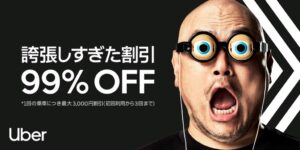 Uber Taxi初回利用が99%割引になるキャンペーンを9月18日より実施へ