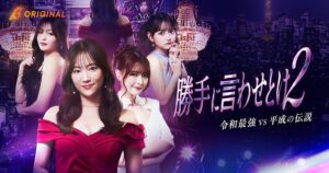 『勝手に言わせとけ2』2026年9月18日よりBUMPで独占配信へ