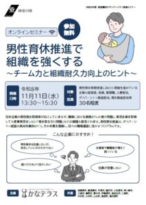 かなテラス、企業の男性育休推進を学ぶオンライン講座を令和8年11月に開催へ