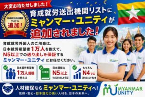 ミャンマー・ユニティ、育成就労送出機関リストに追加