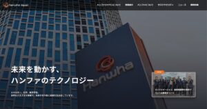 ハンファジャパンが技術紹介ページを公開 公式メルマガ先行会員の募集も開始