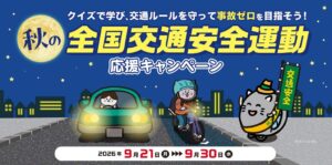 秋の全国交通安全運動応援キャンペーンを実施　クイズで交通ルールを学ぶ