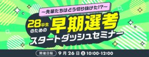 ベネッセi-キャリア、28卒向け早期選考オンラインセミナーを9月26日に開催へ